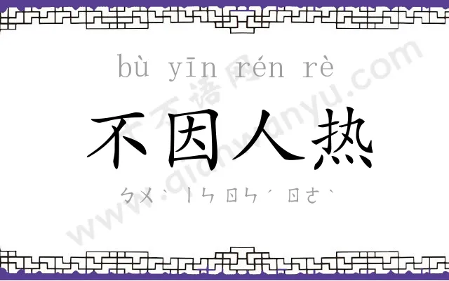 不因人热 不因人热