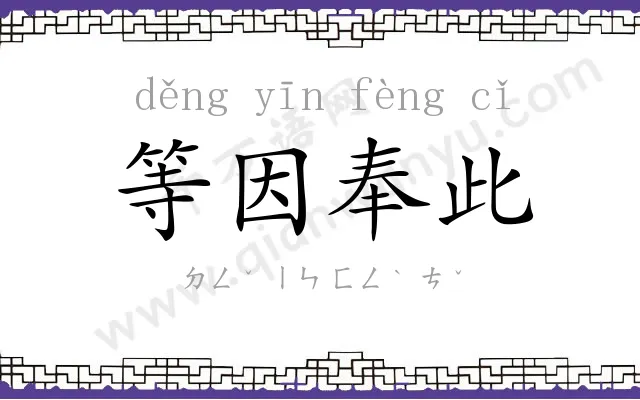 等因奉此 等因奉此