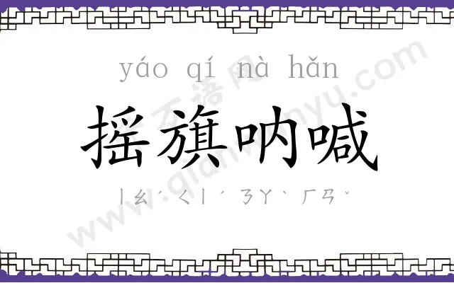 摇旗呐喊 摇旗呐喊