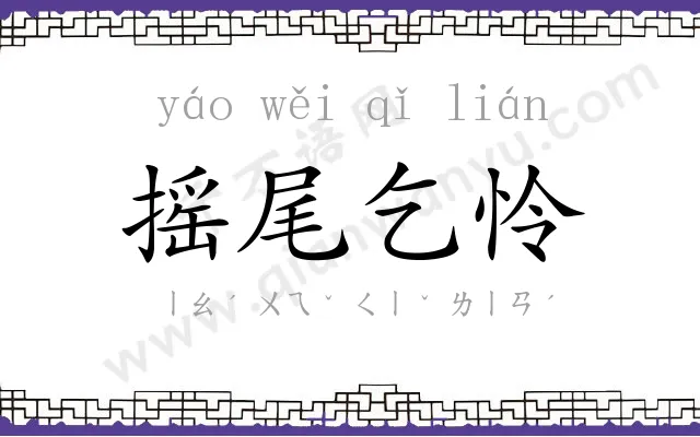 摇尾乞怜 摇尾乞怜