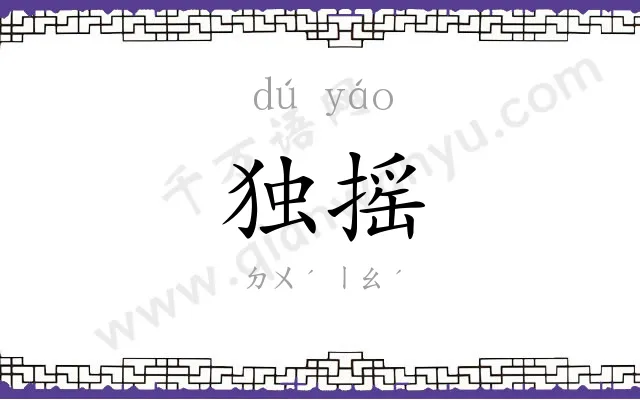 独摇 独摇