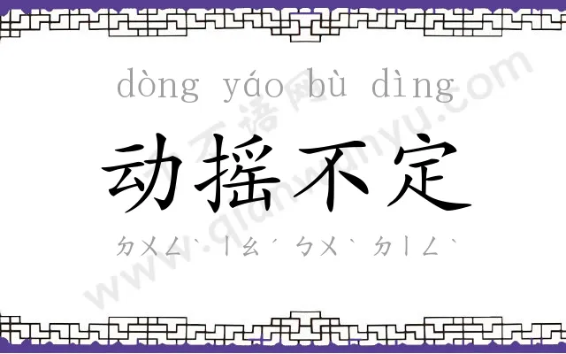 动摇不定 动摇不定