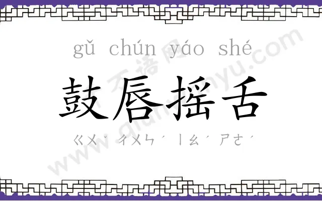 鼓唇摇舌 鼓唇摇舌