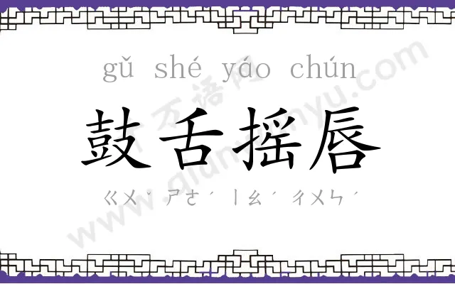 鼓舌摇唇 鼓舌摇唇