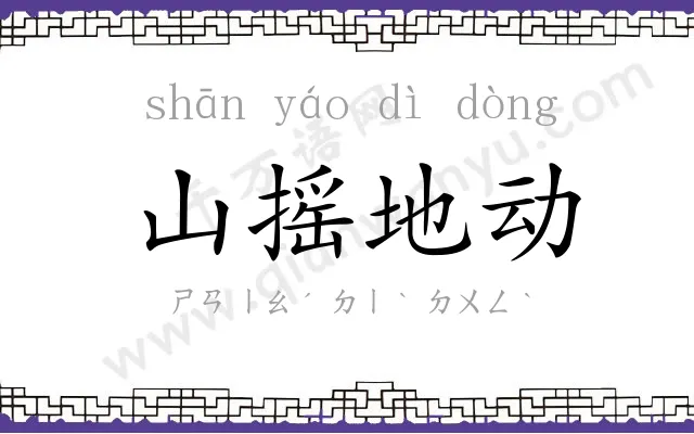 山摇地动 山摇地动