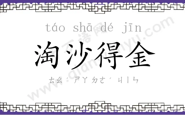 淘沙得金 淘沙得金