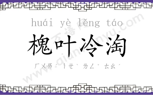 槐叶冷淘 槐叶冷淘