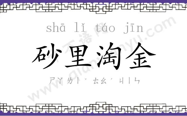 砂里淘金 砂里淘金