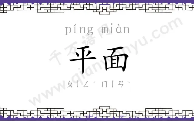 平面 平面
