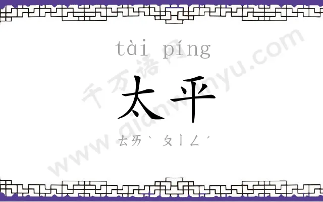 太平