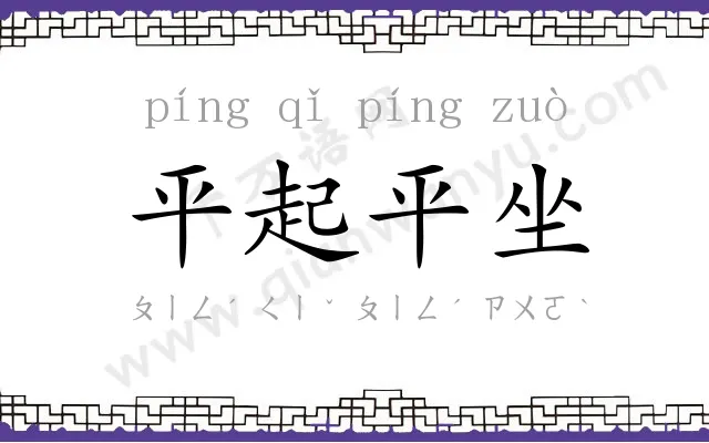平起平坐 平起平坐