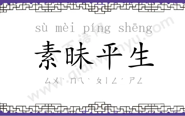 素昧平生 素昧平生