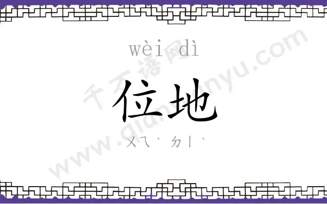 位地