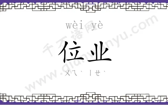 位业 位业