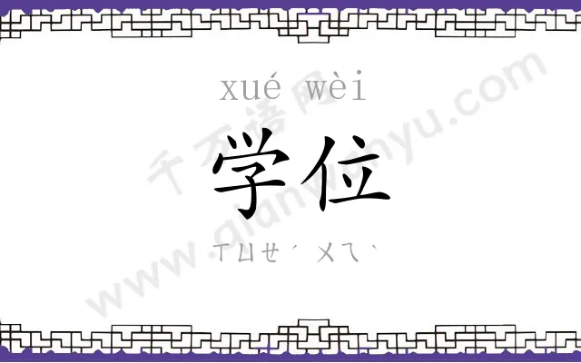 学位 学位
