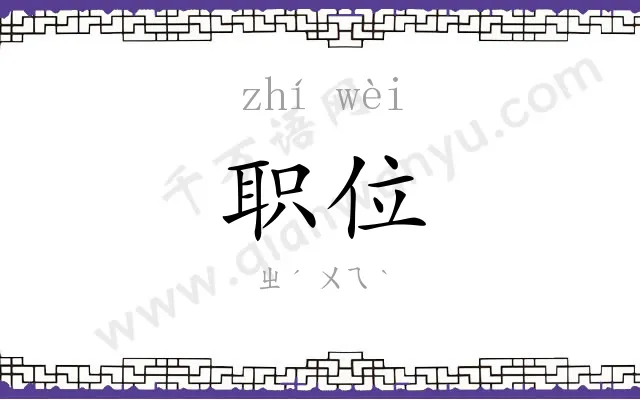 职位