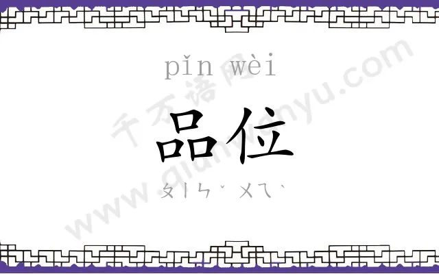品位 品位