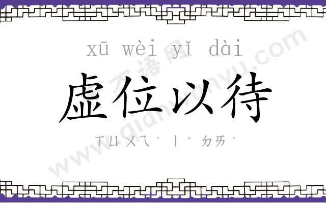 虚位以待 虚位以待