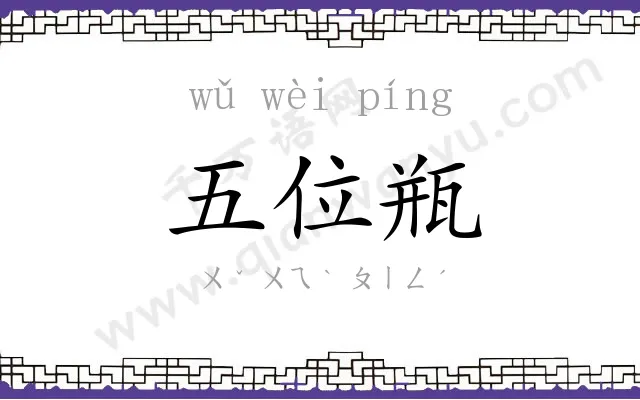 五位瓶 五位瓶
