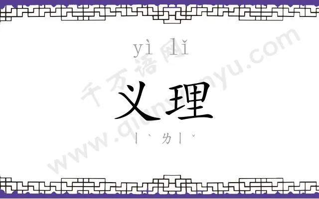 义理 义理