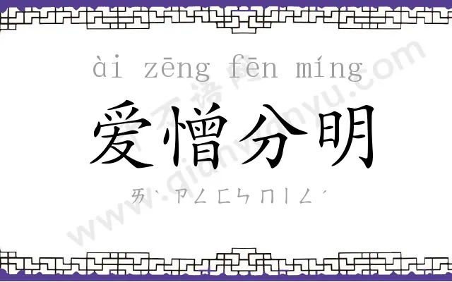 爱憎分明 爱憎分明