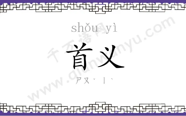 首义 首义