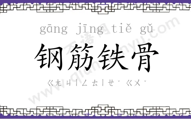 钢筋铁骨 钢筋铁骨