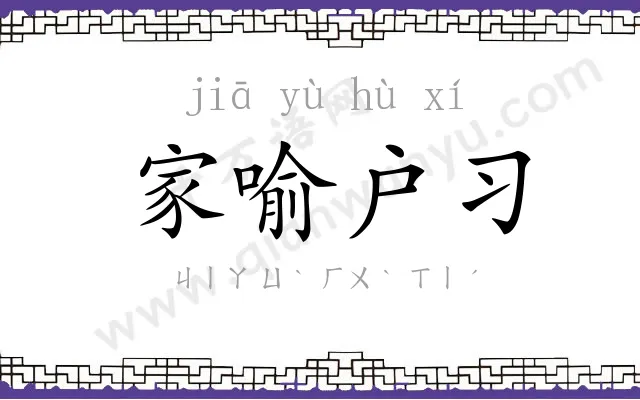 家喻户习 家喻户习