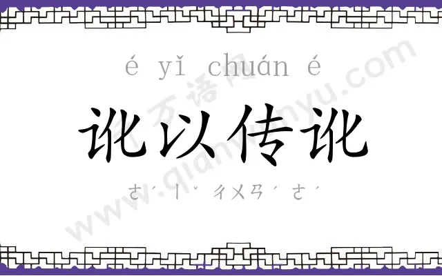 讹以传讹 讹以传讹