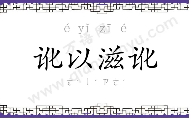 讹以滋讹 讹以滋讹