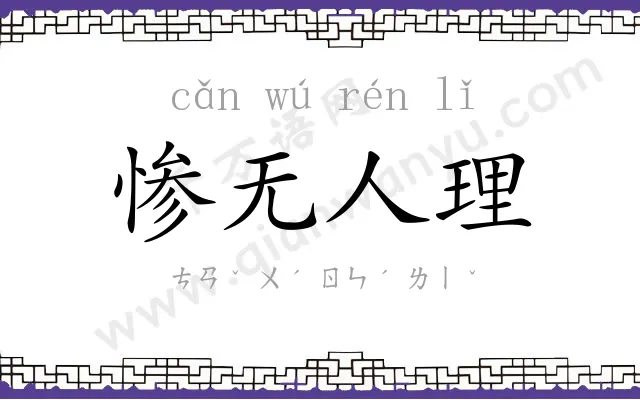 惨无人理 惨无人理