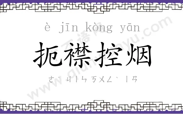 扼襟控烟 扼襟控烟
