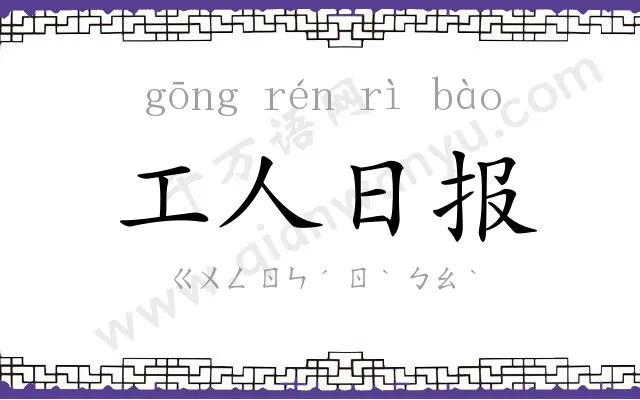 工人日报 工人日报