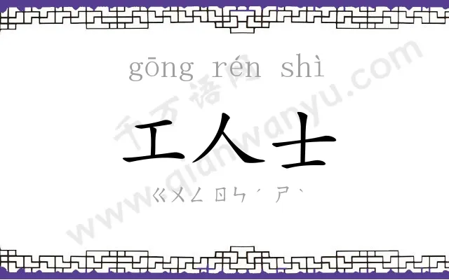 工人士 工人士