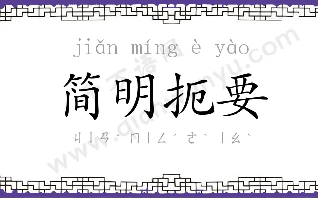 简明扼要 简明扼要