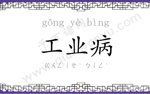 工业病 工业病