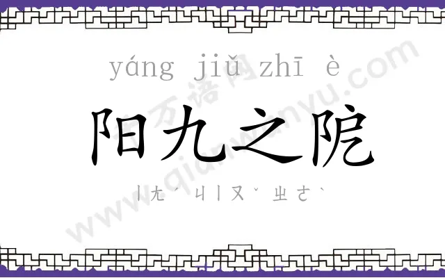 阳九之阸 阳九之阸