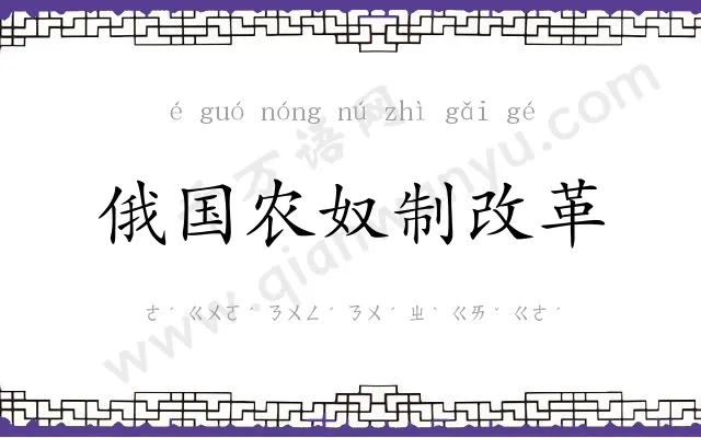 俄国农奴制改革 俄国农奴制改革