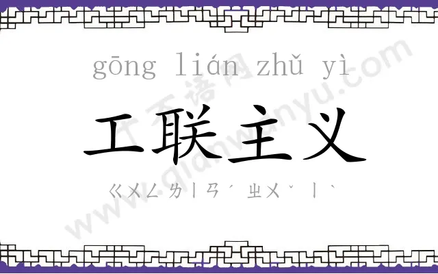 工联主义 工联主义