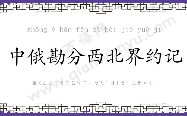 中俄勘分西北界约记 中俄勘分西北界约记