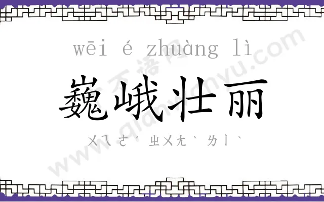 巍峨壮丽 巍峨壮丽