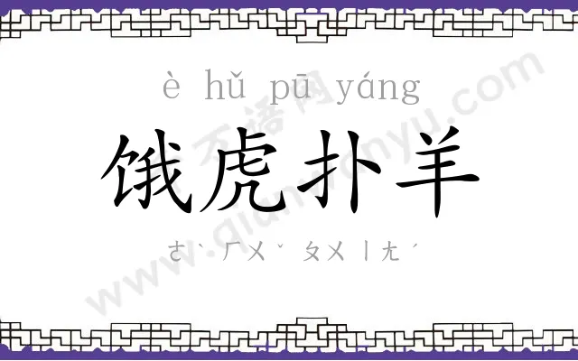 饿虎扑羊 饿虎扑羊