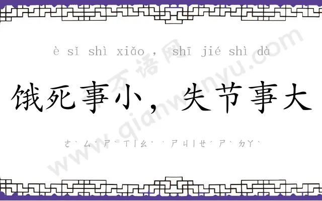 饿死事小,失节事大 饿死事小,失节事大