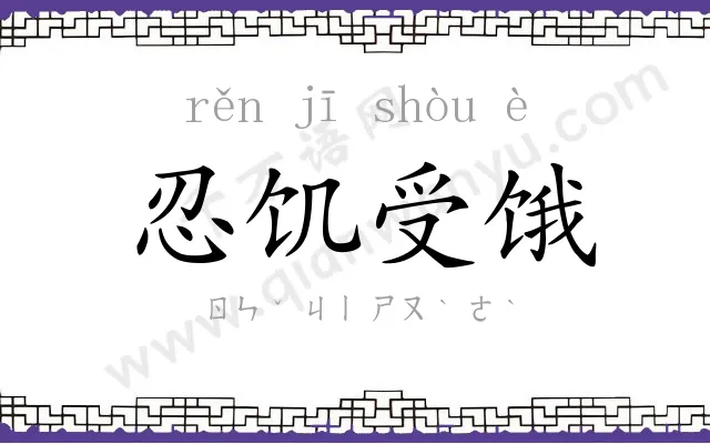 忍饥受饿 忍饥受饿