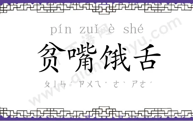 贫嘴饿舌 贫嘴饿舌