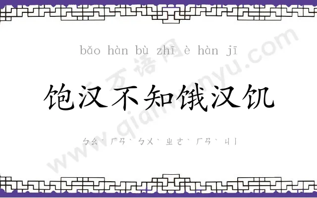 饱汉不知饿汉饥 饱汉不知饿汉饥