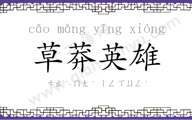 草莽英雄 草莽英雄