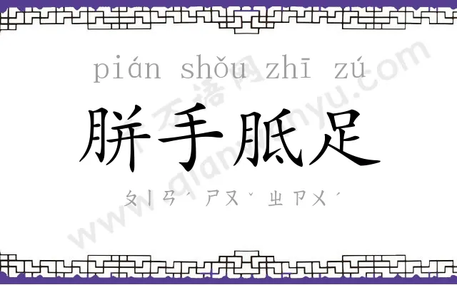 胼手胝足 胼手胝足