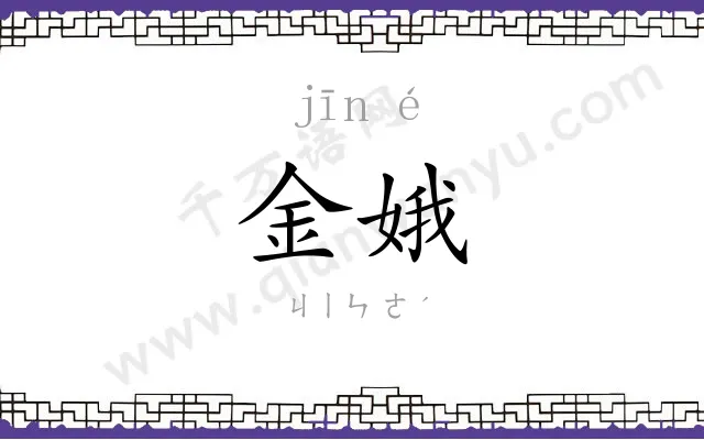 金娥