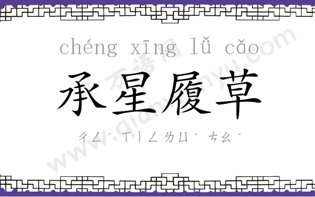 承星履草 承星履草